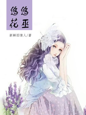 悠悠花巫(Flower Miko) - ebook